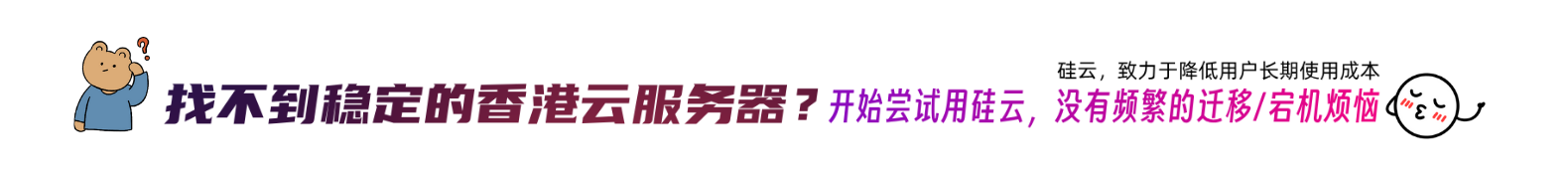 硅云稳定的香港服务器