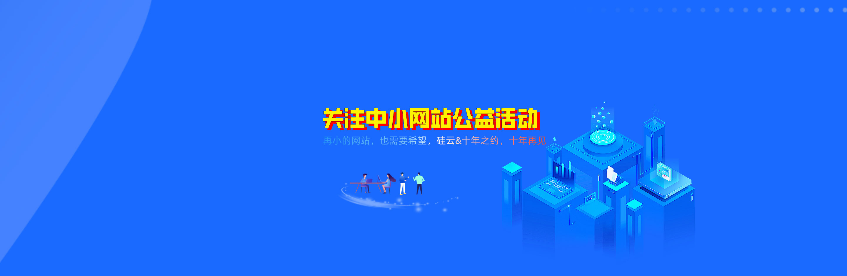 十年之约博客&硅云赞助活动